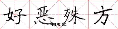 侯登峰好恶殊方楷书怎么写