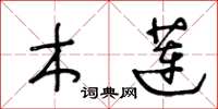 王冬龄木莲草书怎么写