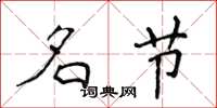 侯登峰名节楷书怎么写
