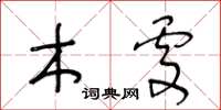 王冬龄木处草书怎么写