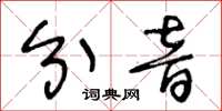 王冬龄分音草书怎么写