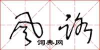 王冬龄风路草书怎么写