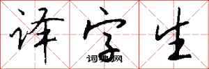 钱沛云译字生行书怎么写
