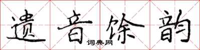 侯登峰遗音馀韵楷书怎么写