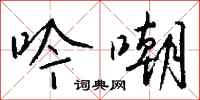 钱沛云吟嘲行书怎么写