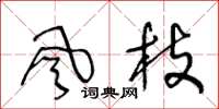 王冬龄风枝草书怎么写