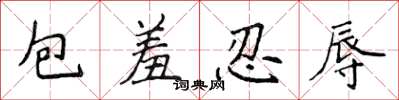 侯登峰包羞忍辱楷书怎么写