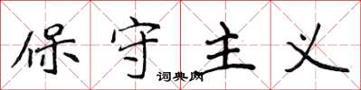 侯登峰保守主义楷书怎么写