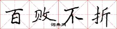 侯登峰百败不折楷书怎么写