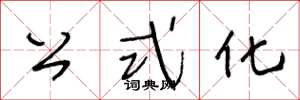 王冬龄公式化草书怎么写