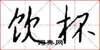 钱沛云饮杯行书怎么写