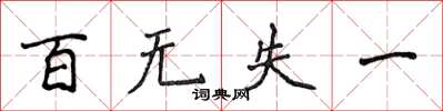 侯登峰百无失一楷书怎么写