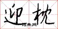 钱沛云迎枕行书怎么写