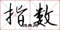 钱沛云指数行书怎么写