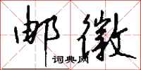 钱沛云邮徽行书怎么写