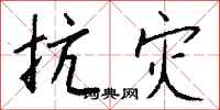 钱沛云抗灾行书怎么写