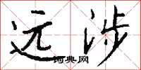 钱沛云远涉行书怎么写