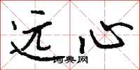 钱沛云远心行书怎么写