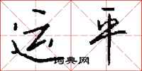 钱沛云运平行书怎么写