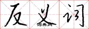 钱沛云反义词行书怎么写