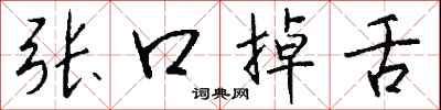 钱沛云张口掉舌行书怎么写