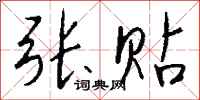 钱沛云张贴行书怎么写