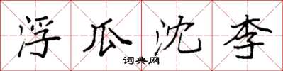 袁强浮瓜沈李楷书怎么写