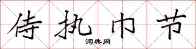 袁强侍执巾节楷书怎么写