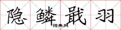 袁强隐鳞戢羽楷书怎么写