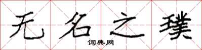 袁强无名之璞楷书怎么写