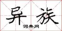袁强异族楷书怎么写