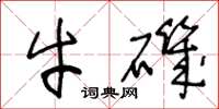 王冬龄牛矶草书怎么写