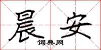 袁强晨安楷书怎么写