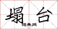 袁强塌台楷书怎么写