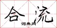 袁强合流楷书怎么写
