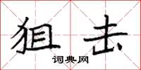 袁强狙击楷书怎么写