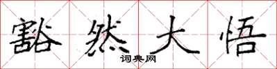 袁强豁然大悟楷书怎么写