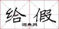 袁强给假楷书怎么写
