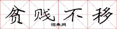 袁强贫贱不移楷书怎么写