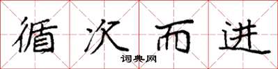 袁强循次而进楷书怎么写