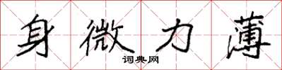 袁强身微力薄楷书怎么写