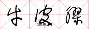 王冬龄牛皮胶草书怎么写