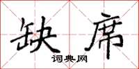袁强缺席楷书怎么写