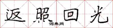 袁强返照回光楷书怎么写