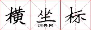 袁强横坐标楷书怎么写