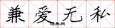 袁强兼爱无私楷书怎么写