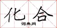 袁强化合楷书怎么写