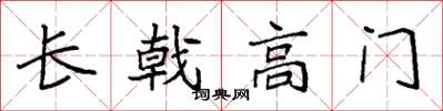 袁强长戟高门楷书怎么写