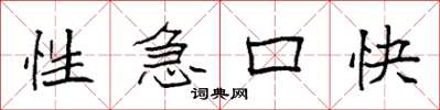 袁强性急口快楷书怎么写