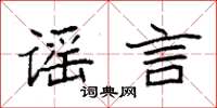 袁强谣言楷书怎么写